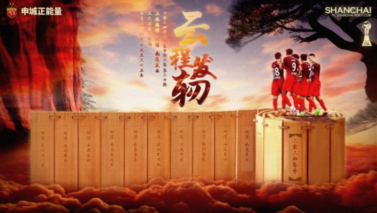 【赛事展望】中超第20轮：上海海港主场对决南通支云